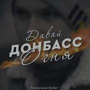 А Ну Давай Донбасс Огня
