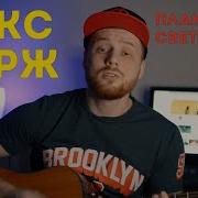 Cover На Песню Макс Корж Пламенный Свет