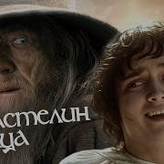 Лучший Клип Властелин Колец
