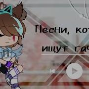 Песни Которые Ищут Гачеры
