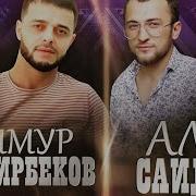 Тимур Хидирбеков И Али Саидов