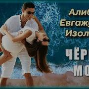 Алибекевгажуков Изольда Черное Море