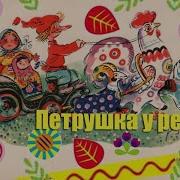 Русская Народная Выход Петрушки
