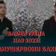 Анушервони Бахром Базми Туёна