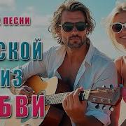 Морской Бриз Любви Романтичный Летний Хит 2025 Dance Music