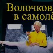 Уральские Пельмени Полет Шмеля