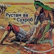 Шохномаи Фирдавси Рустам Ва Сухроб