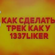Фоновая Музыка Liker1337