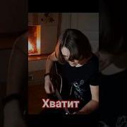 Gavrilina Хватит Рок Кавер