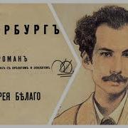 Петербург Белый Аудиокнига