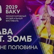 Слава Зомб Даже Не Половина Жара В Баку 2019