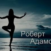Роберт Адамс Это Твоя Дхарма Сатсанг Аудиокнигa Адвайта Nikosho
