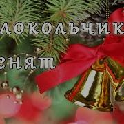 Колокольчики Звенят Без Слов