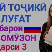 Русский Таджикский Разговор Урок 3
