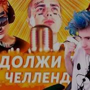 Продолжи Песню Челлендж Угадай Песню Челлендж Продолжи Строчку Из Песни