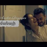 Hak Anahit Grigoryan Inch Imanayi