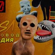 Пчеловод Пародия Топ 5 Монстров