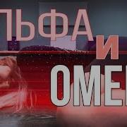 Танец Под Песню Альфа И Омега Тима Белорусских