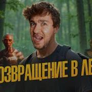 Выживший Возвращение