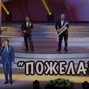 Пожелание Анатоль Ярмоленко И Ансамбль Сябры