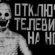 Страшилки На Ночь Из Телевизора
