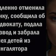 Я Немедленно Отменила Вечеринку Сообщила Об Этом Адвокату Подала На Развод И Забрала Всех Детей И