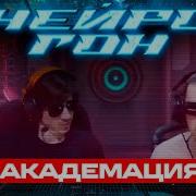 Drum Bass Шоу Нейрогон S06E13