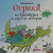 Огрики Из Грязьбурга Сборник Историй