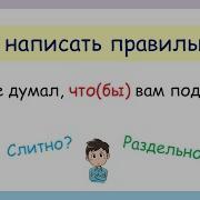 Русский Язык Слитное И Раздельное Написание Частиц