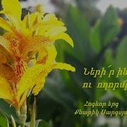 Քնարիկ Սարգսյան Ների Ր Ինձ Այսօր Ու Ողորմի Ր Հոգևոր Երգ