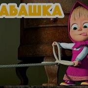 Маша И Медведь Песни Барабашка