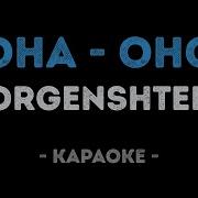 Morgenshtern Она Оно Караоке