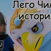 Легенды Чимы
