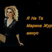 Песня Я Не Та Марина Журавлёва Минусовка