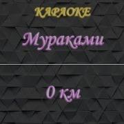 Мураками 0 Км Караоке