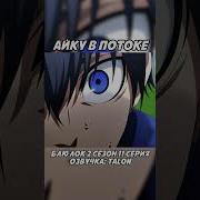 Айку Поток