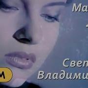 Светлана Владимирская Мальчик Мой Remix