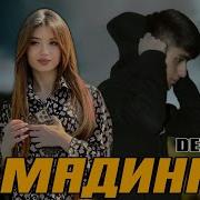 Репчик От Мадина