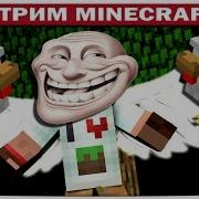 Диллерон Ко Ко Ко Внезапный Стрим По Майнкрафту Dilleron Play