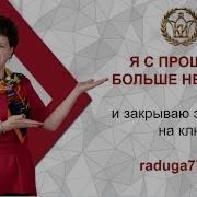 Я С Прошлым Больше Не Играю