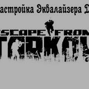 Escape From Tarkov Настройка Эквалайзера