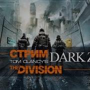 Стрим Возвращение В The Division Что Нового В Темной Зоне