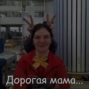 Дорогая Мама Вашей Дочки Больше Нет