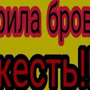 Сбрила Брови Жесть Пранк Над Подругой