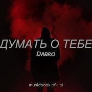 Dabro Что Же Ты Молчишь 8D Hd