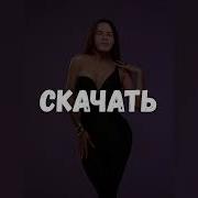 Anna Asti Ft Скачать Царица Gay Remix