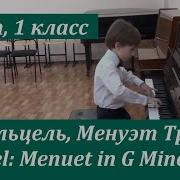 Менуэт Соль Минор Штельцель