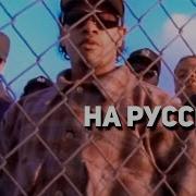 Eazy E Real Muthaphukkin G S На Русском