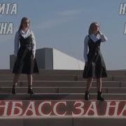 Донбасс За Нами Feat Маргарита Лисовина Наталья Качура