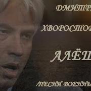 Дмитрий Хворостовский Алёша Из Цикла Песни Военных Лет